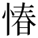 𢝣