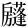 𢩣