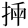 𢭣