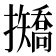 𢹣