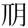 𣍣