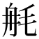 𣭣