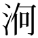 𣵣