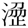 𣹣