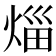 𤉣