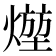 𤍣