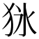 𤝣