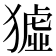 𤡣