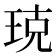 𤥣