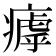𤹣