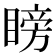 𥉣