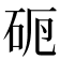 𥑣