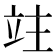 𥩣