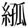 𦁣