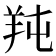 𦍣