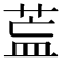 𦱣