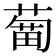 𦹣