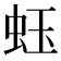 𧉣