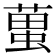 𧍣