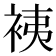 𧙣