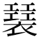𧝣