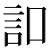 𧥣
