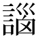 𧩣