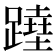 𨅣
