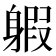 𨉣