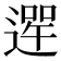 𨕣
