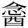 𨡣