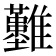 𩁣