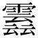 𩅣