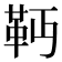 𩉣