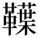 𩍣