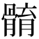 𩩣