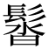 𩭣
