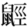 𪕣