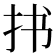 𪭣