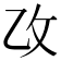 𫡣