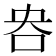 𫩣