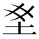 𫭣