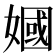 𫱣
