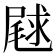 𫵣