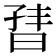 𬁣