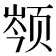 𬱣