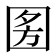 𭍣