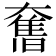 𭑣