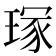 𭹣