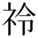 𮁣